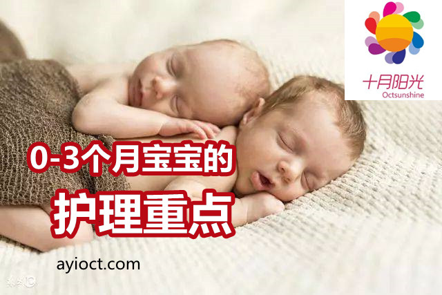 0-3个月宝宝的护理重点 _ 新生宝宝护理方法 十月阳光