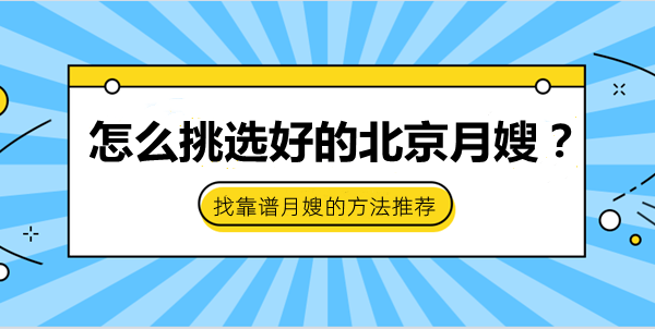 怎么挑选好的北京月嫂？找靠谱月嫂的方法推荐 (图1)