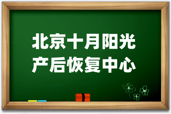 北京十月阳光产后恢复中心 - 产妇子宫恢复的重要性(图1)